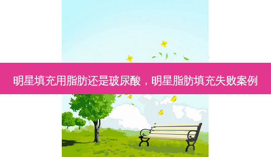明星填充用脂肪还是玻尿酸,明星脂肪填充失败案例-第1张图片-容颜志 - 专注变美资讯 明星填充用脂肪还是玻尿酸,明星脂肪填充失败案例-第1张图片-容颜志 - 专注变美资讯