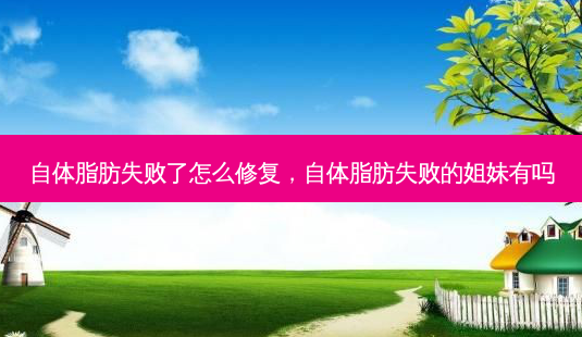 自体脂肪失败了怎么修复,自体脂肪失败的姐妹有吗-第1张图片-容颜志 - 专注变美资讯 自体脂肪失败了怎么修复,自体脂肪失败的姐妹有吗-第1张图片-容颜志 - 专注变美资讯
