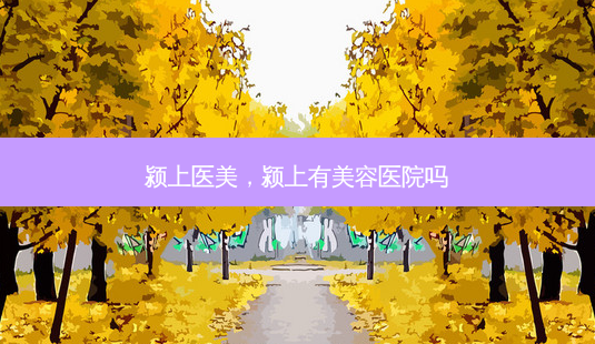 颍上医美,颍上有美容医院吗-第1张图片-容颜志 - 专注变美资讯 颍上医美,颍上有美容医院吗-第1张图片-容颜志 - 专注变美资讯