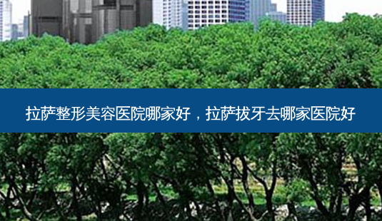 *** 整形美容医院哪家好, *** 拔牙去哪家医院好-第1张图片-容颜志 - 专注变美资讯 *** 整形美容医院哪家好, *** 拔牙去哪家医院好-第1张图片-容颜志 - 专注变美资讯