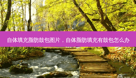 自体填充脂肪鼓包图片,自体脂肪填充有鼓包怎么办-第1张图片-容颜志 - 专注变美资讯 自体填充脂肪鼓包图片,自体脂肪填充有鼓包怎么办-第1张图片-容颜志 - 专注变美资讯