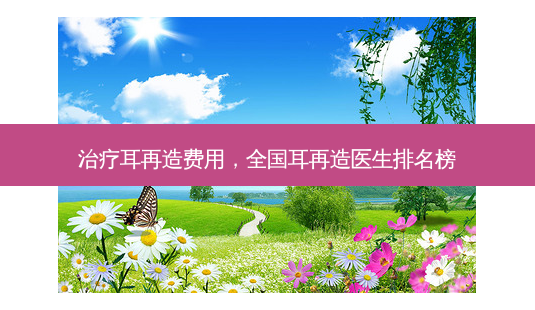 治疗耳再造费用,全国耳再造医生排名榜-第1张图片-容颜志 - 专注变美资讯 治疗耳再造费用,全国耳再造医生排名榜-第1张图片-容颜志 - 专注变美资讯