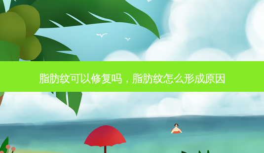 脂肪纹可以修复吗,脂肪纹怎么形成原因-第1张图片-容颜志 - 专注变美资讯 脂肪纹可以修复吗,脂肪纹怎么形成原因-第1张图片-容颜志 - 专注变美资讯