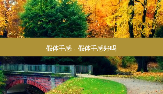 假体手感,假体手感好吗-第1张图片-容颜志 - 专注变美资讯 假体手感,假体手感好吗-第1张图片-容颜志 - 专注变美资讯