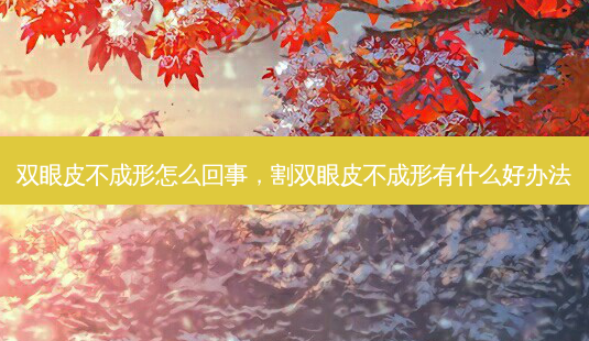 双眼皮不成形怎么回事,割双眼皮不成形有什么好办法-第1张图片-容颜志 - 专注变美资讯 双眼皮不成形怎么回事,割双眼皮不成形有什么好办法-第1张图片-容颜志 - 专注变美资讯