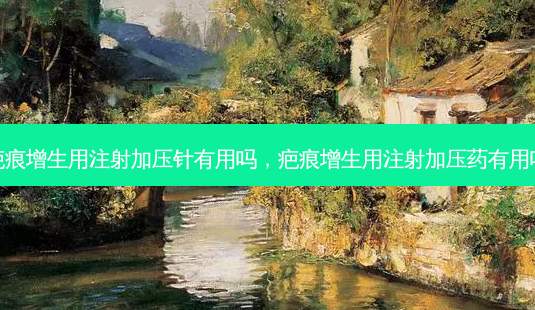 疤痕增生用注射加压针有用吗,疤痕增生用注射加压药有用吗-第1张图片-容颜志 - 专注变美资讯 疤痕增生用注射加压针有用吗,疤痕增生用注射加压药有用吗-第1张图片-容颜志 - 专注变美资讯