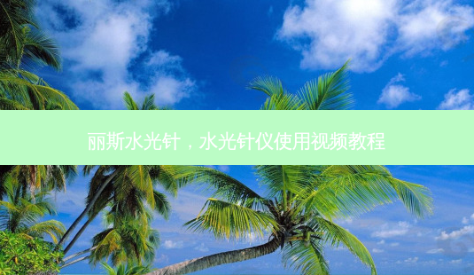 丽斯水光针,水光针仪使用视频教程-第1张图片-容颜志 - 专注变美资讯 丽斯水光针,水光针仪使用视频教程-第1张图片-容颜志 - 专注变美资讯
