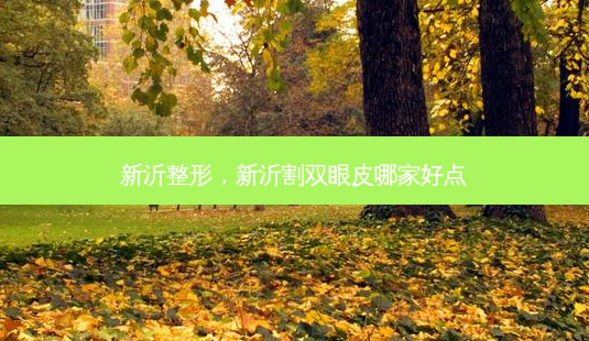 新沂整形,新沂割双眼皮哪家好点-第1张图片-容颜志 - 专注变美资讯 新沂整形,新沂割双眼皮哪家好点-第1张图片-容颜志 - 专注变美资讯