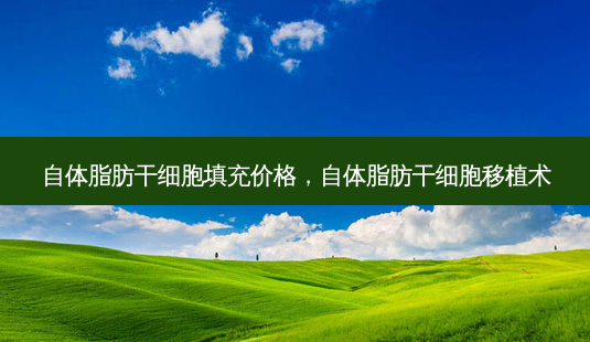 自体脂肪干细胞填充价格,自体脂肪干细胞移植术-第1张图片-容颜志 - 专注变美资讯 自体脂肪干细胞填充价格,自体脂肪干细胞移植术-第1张图片-容颜志 - 专注变美资讯