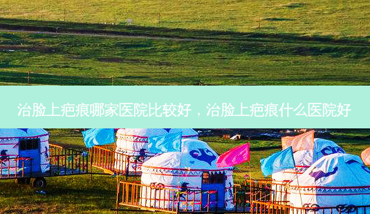 治脸上疤痕哪家医院比较好,治脸上疤痕什么医院好-第1张图片-容颜志 - 专注变美资讯 治脸上疤痕哪家医院比较好,治脸上疤痕什么医院好-第1张图片-容颜志 - 专注变美资讯