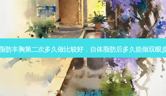 自体脂肪丰胸第二次多久做比较好,自体脂肪后多久能做双眼皮手术-第1张图片-容颜志 - 专注变美资讯 自体脂肪丰胸第二次多久做比较好,自体脂肪后多久能做双眼皮手术-第1张图片-容颜志 - 专注变美资讯