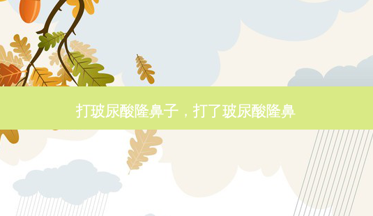 打玻尿酸隆鼻子,打了玻尿酸隆鼻-第1张图片-容颜志 - 专注变美资讯 打玻尿酸隆鼻子,打了玻尿酸隆鼻-第1张图片-容颜志 - 专注变美资讯