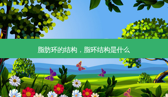 脂肪环的结构,脂环结构是什么-第1张图片-容颜志 - 专注变美资讯 脂肪环的结构,脂环结构是什么-第1张图片-容颜志 - 专注变美资讯