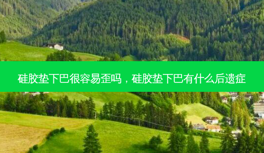 硅胶垫下巴很容易歪吗,硅胶垫下巴有什么后遗症-第1张图片-容颜志 - 专注变美资讯 硅胶垫下巴很容易歪吗,硅胶垫下巴有什么后遗症-第1张图片-容颜志 - 专注变美资讯