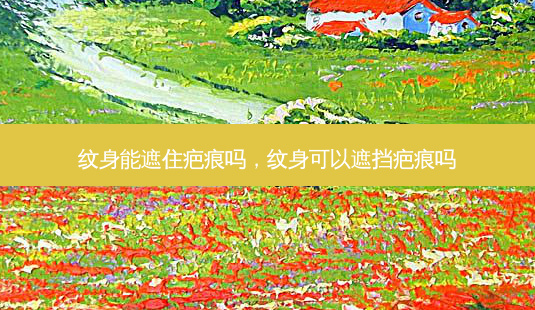纹身能遮住疤痕吗,纹身可以遮挡疤痕吗-第1张图片-容颜志 - 专注变美资讯 纹身能遮住疤痕吗,纹身可以遮挡疤痕吗-第1张图片-容颜志 - 专注变美资讯