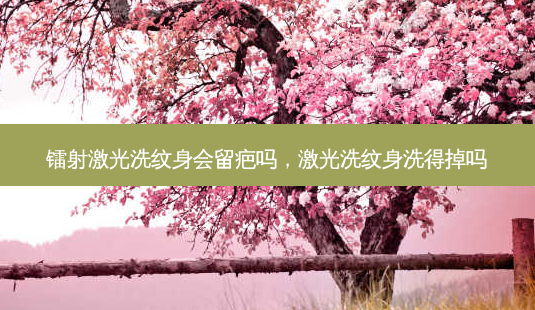 镭射激光洗纹身会留疤吗,激光洗纹身洗得掉吗-第1张图片-容颜志 - 专注变美资讯 镭射激光洗纹身会留疤吗,激光洗纹身洗得掉吗-第1张图片-容颜志 - 专注变美资讯