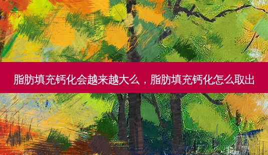 脂肪填充钙化会越来越大么,脂肪填充钙化怎么取出-第1张图片-容颜志 - 专注变美资讯 脂肪填充钙化会越来越大么,脂肪填充钙化怎么取出-第1张图片-容颜志 - 专注变美资讯