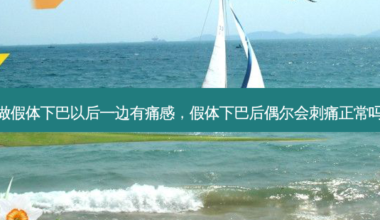 做假体下巴以后一边有痛感,假体下巴后偶尔会刺痛正常吗-第1张图片-容颜志 - 专注变美资讯 做假体下巴以后一边有痛感,假体下巴后偶尔会刺痛正常吗-第1张图片-容颜志 - 专注变美资讯