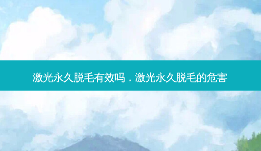 激光永久脱毛有效吗,激光永久脱毛的危害-第1张图片-容颜志 - 专注变美资讯 激光永久脱毛有效吗,激光永久脱毛的危害-第1张图片-容颜志 - 专注变美资讯