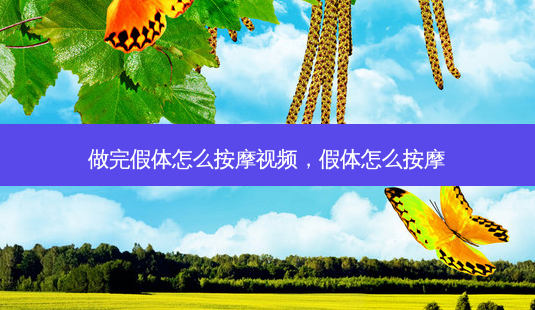 做完假体怎么 *** 视频,假体怎么 *** -第1张图片-容颜志 - 专注变美资讯 做完假体怎么 *** 视频,假体怎么 *** -第1张图片-容颜志 - 专注变美资讯