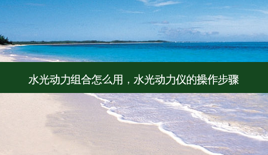水光动力组合怎么用,水光动力仪的操作步骤-第1张图片-容颜志 - 专注变美资讯 水光动力组合怎么用,水光动力仪的操作步骤-第1张图片-容颜志 - 专注变美资讯