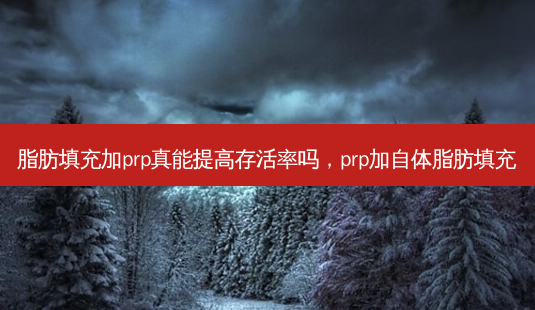 脂肪填充加prp真能提高 *** 吗,prp加自体脂肪填充-第1张图片-容颜志 - 专注变美资讯 脂肪填充加prp真能提高 *** 吗,prp加自体脂肪填充-第1张图片-容颜志 - 专注变美资讯