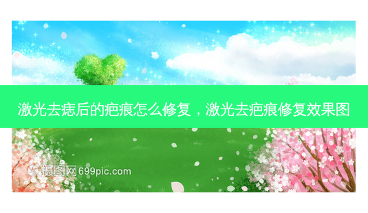 激光去痣后的疤痕怎么修复,激光去疤痕修复效果图-第1张图片-容颜志 - 专注变美资讯 激光去痣后的疤痕怎么修复,激光去疤痕修复效果图-第1张图片-容颜志 - 专注变美资讯