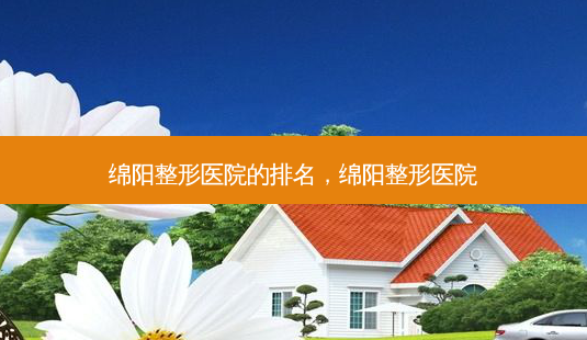 绵阳整形医院的排名,绵阳整形医院-第1张图片-容颜志 - 专注变美资讯 绵阳整形医院的排名,绵阳整形医院-第1张图片-容颜志 - 专注变美资讯