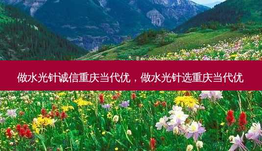 做水光针诚信重庆当代优,做水光针选重庆当代优-第1张图片-容颜志 - 专注变美资讯 做水光针诚信重庆当代优,做水光针选重庆当代优-第1张图片-容颜志 - 专注变美资讯