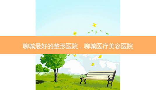 聊城 *** 的整形医院,聊城医疗美容医院-第1张图片-容颜志 - 专注变美资讯 聊城 *** 的整形医院,聊城医疗美容医院-第1张图片-容颜志 - 专注变美资讯