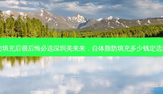 自体脂肪填充后很后悔必选深圳美来来,自体脂肪填充多少钱定选深圳美来-第1张图片-容颜志 - 专注变美资讯 自体脂肪填充后很后悔必选深圳美来来,自体脂肪填充多少钱定选深圳美来-第1张图片-容颜志 - 专注变美资讯