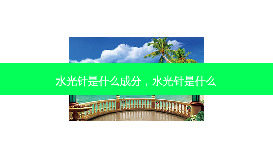 水光针是什么成分,水光针是什么-第1张图片-容颜志 - 专注变美资讯 水光针是什么成分,水光针是什么-第1张图片-容颜志 - 专注变美资讯