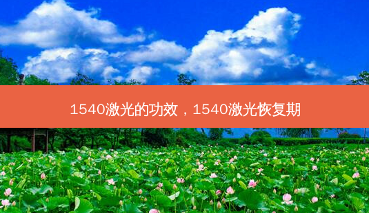 1540激光的功效,1540激光恢复期-第1张图片-容颜志 - 专注变美资讯 1540激光的功效,1540激光恢复期-第1张图片-容颜志 - 专注变美资讯
