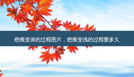 疤痕变淡的过程图片,疤痕变浅的过程要多久-第1张图片-容颜志 - 专注变美资讯 疤痕变淡的过程图片,疤痕变浅的过程要多久-第1张图片-容颜志 - 专注变美资讯