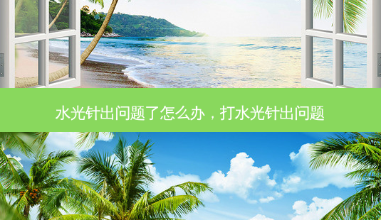 水光针出问题了怎么办,打水光针出问题-第1张图片-容颜志 - 专注变美资讯 水光针出问题了怎么办,打水光针出问题-第1张图片-容颜志 - 专注变美资讯