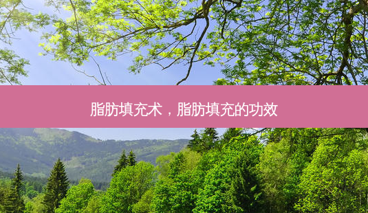 脂肪填充术,脂肪填充的功效-第1张图片-容颜志 - 专注变美资讯 脂肪填充术,脂肪填充的功效-第1张图片-容颜志 - 专注变美资讯