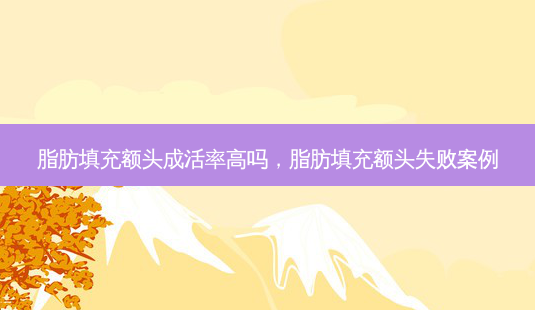 脂肪填充额头成活率高吗,脂肪填充额头失败案例-第1张图片-容颜志 - 专注变美资讯 脂肪填充额头成活率高吗,脂肪填充额头失败案例-第1张图片-容颜志 - 专注变美资讯