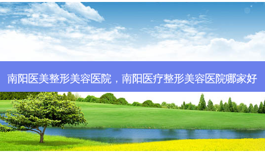南阳医美整形美容医院,南阳医疗整形美容医院哪家好-第1张图片-容颜志 - 专注变美资讯 南阳医美整形美容医院,南阳医疗整形美容医院哪家好-第1张图片-容颜志 - 专注变美资讯