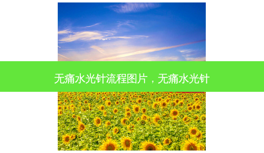 *** 水光针流程图片, *** 水光针-第1张图片-容颜志 - 专注变美资讯 *** 水光针流程图片, *** 水光针-第1张图片-容颜志 - 专注变美资讯