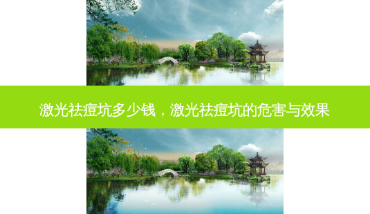 激光祛痘坑多少钱,激光祛痘坑的危害与效果-第1张图片-容颜志 - 专注变美资讯 激光祛痘坑多少钱,激光祛痘坑的危害与效果-第1张图片-容颜志 - 专注变美资讯