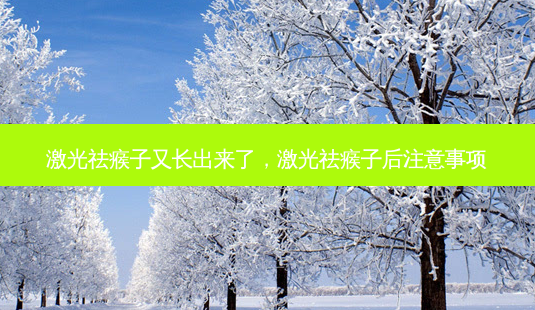 激光祛瘊子又长出来了,激光祛瘊子后注意事项-第1张图片-容颜志 - 专注变美资讯 激光祛瘊子又长出来了,激光祛瘊子后注意事项-第1张图片-容颜志 - 专注变美资讯