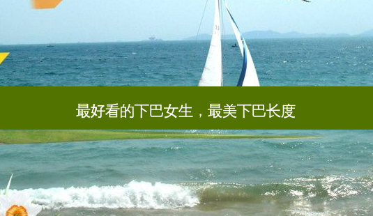 *** 看的下巴女生,最美下巴长度-第1张图片-容颜志 - 专注变美资讯 *** 看的下巴女生,最美下巴长度-第1张图片-容颜志 - 专注变美资讯