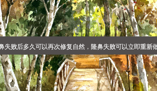 隆鼻失败后多久可以再次修复自然,隆鼻失败可以立即重新做吗-第1张图片-容颜志 - 专注变美资讯 隆鼻失败后多久可以再次修复自然,隆鼻失败可以立即重新做吗-第1张图片-容颜志 - 专注变美资讯
