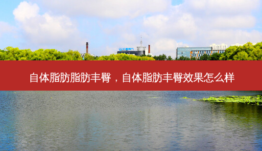 自体脂肪脂肪丰臀,自体脂肪丰臀效果怎么样-第1张图片-容颜志 - 专注变美资讯 自体脂肪脂肪丰臀,自体脂肪丰臀效果怎么样-第1张图片-容颜志 - 专注变美资讯
