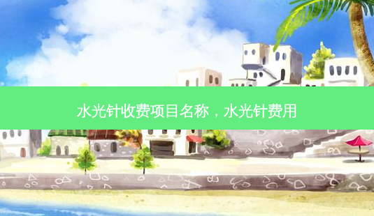 水光针收费项目名称,水光针费用-第1张图片-容颜志 - 专注变美资讯 水光针收费项目名称,水光针费用-第1张图片-容颜志 - 专注变美资讯