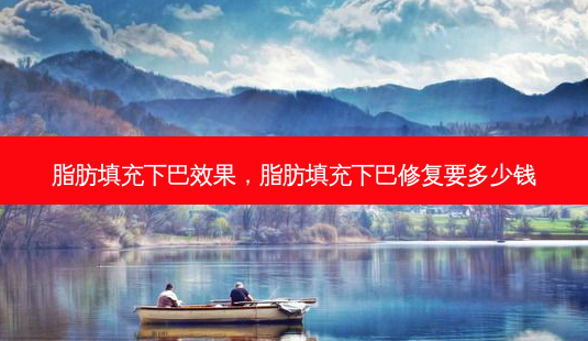 脂肪填充下巴效果,脂肪填充下巴修复要多少钱-第1张图片-容颜志 - 专注变美资讯 脂肪填充下巴效果,脂肪填充下巴修复要多少钱-第1张图片-容颜志 - 专注变美资讯