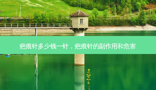 疤痕针多少钱一针,疤痕针的副作用和危害-第1张图片-容颜志 - 专注变美资讯 疤痕针多少钱一针,疤痕针的副作用和危害-第1张图片-容颜志 - 专注变美资讯