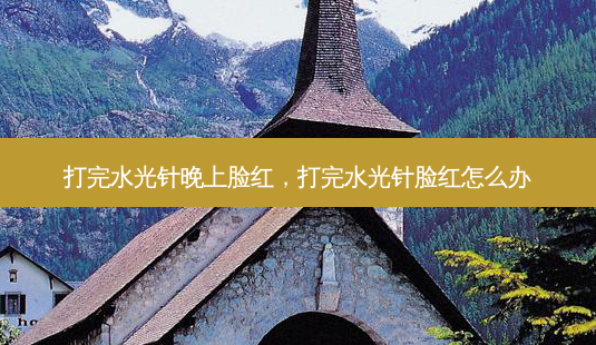 打完水光针晚上脸红,打完水光针脸红怎么办-第1张图片-容颜志 - 专注变美资讯 打完水光针晚上脸红,打完水光针脸红怎么办-第1张图片-容颜志 - 专注变美资讯