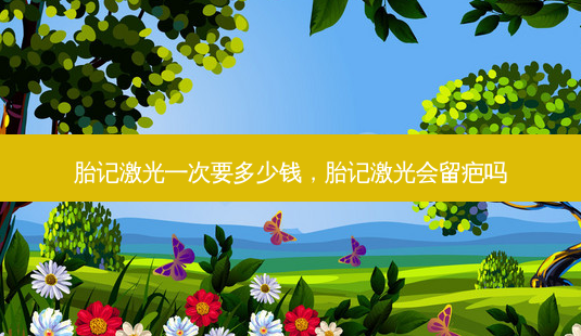 胎记激光一次要多少钱,胎记激光会留疤吗-第1张图片-容颜志 - 专注变美资讯 胎记激光一次要多少钱,胎记激光会留疤吗-第1张图片-容颜志 - 专注变美资讯