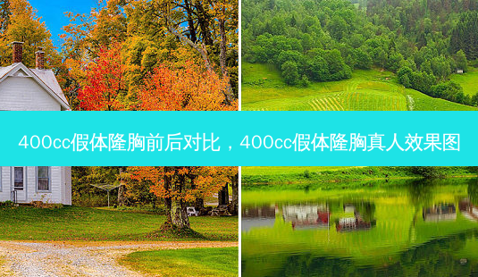 400cc假体隆胸前后对比,400cc假体隆胸真人效果图-第1张图片-容颜志 - 专注变美资讯 400cc假体隆胸前后对比,400cc假体隆胸真人效果图-第1张图片-容颜志 - 专注变美资讯